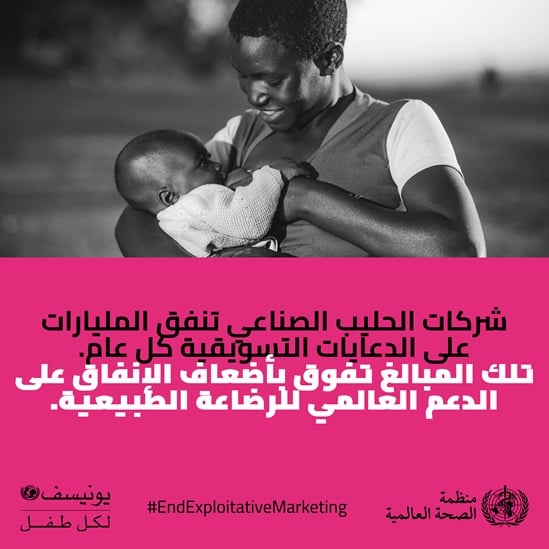 Arabic End exploitative marketing- formula milk infographic 5