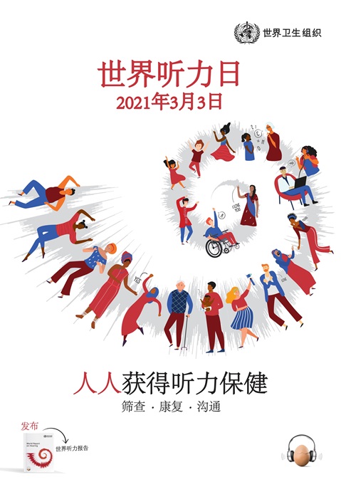 2021年世界听力日海报